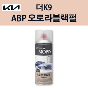 기아 순정품 더K9 ABP 오로라블랙펄 스프레이 221 자동차 차량용 도색 카페인트, ABP 오로라블랙펄 스프레이(모비스), 1개