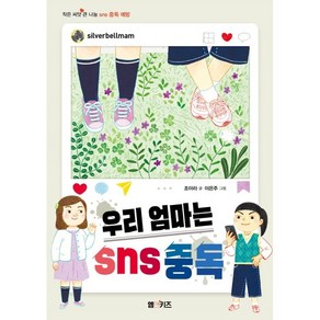 우리 엄마는 SNS 중독:작은 씨앗 큰 나눔 SNS 중독 예방, M&Kids