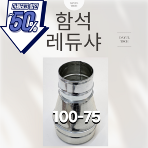 다율테크 함석레듀샤 환기자재 100-75