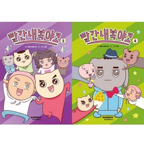 빨간내복야코 3 4 (전2권세트)