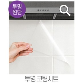 GN홈 알뜰시트지 무늬목 카본 타일 벽돌 투명 유리 방수 필름, 53. 투명코팅시트 50cm x 1.5M