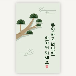 [주랑이네] 추석스티커 소나무 사각 한가위 명절 답례품 포장 스티커, 푸릇소나무, 50장