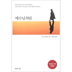 예수님처럼 (미니북)-맥스 루케이도 복있는 사람