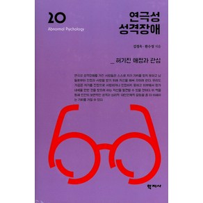 연극성 성격장애:허기진 애정과 관심, 학지사, 김정욱,한수정 공저