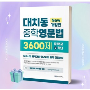 2023년 대치동 중학영문법 3600제 2학년++빠른배송 ++사은품