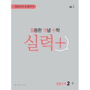 월등한 개념 수학 실력+ 중등수학 2-1, NE능률, 중등2학년