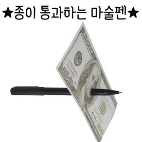 2024ve 종이통과 지폐통과 마술볼펜, 1개