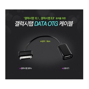 갤럭시탭 30핀 숫 - USB 2.0 A 암 10cm OTG PC 사용 없이 기기간 데이터 이동 USB 메모리 마우스 키보드, 1개