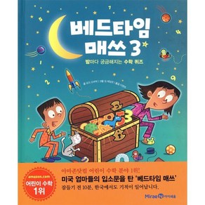 베드타임 매쓰 3