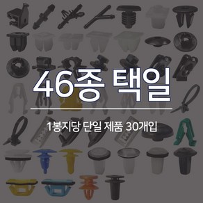 자동차핀 고정핀 바닥내장핀 라이트고정핀 노즐연결핀 철판핀반도 둘레고무핀 밤바사이드핀 리테이너태핑스크류 너트플러그 휠가드핀 트림마운팅 도어핀 46종 택일 1봉30개, DJ103 피스 철판핀