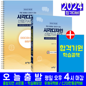 시각디자인산업기사 실기 교재 책 무료동영상 조영우 2024, 예문사