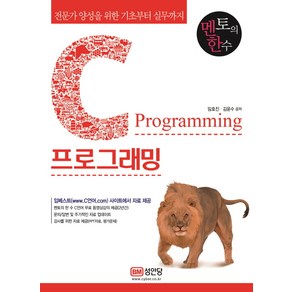 멘토의 한수전문가 양성을 위한 C언어 기초에서 실무까지 C프로그래밍:무료동영상 강의 제공, 성안당