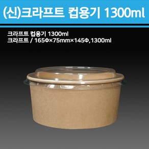 신형 크라프트 컵용기 1300ml(용기+뚜껑)300개, 1개, 300세트