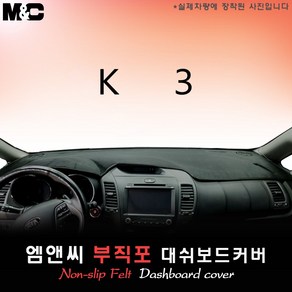 2016년식 K3 대쉬보드커버 [부직포원단]