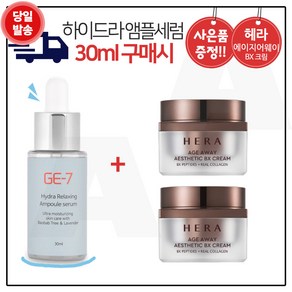 GE7 하이드라 앰플세럼 (30ml) 구매시 헤라. 에이지어웨이 에스테틱 BX 비엑스크림_ 25ml 2개 (총 50ml_본품용량)_, 1개, 30ml