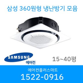 삼성 천장형 360 원형 냉난방기 시스템에어컨 냉온풍기 AC060CS6PBH1SY 15평 18평 25평 30평 36평 40평 설치비별도 / 실외기포함, [18평]AC072CS6PBH1SY, AC072KA4PBH5SY