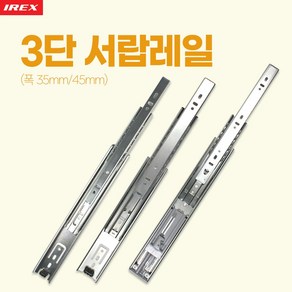 만물통 삼성 iex 정품 고급 서랍레일 볼레일 3단 35폭 200mm 낱개, 1개