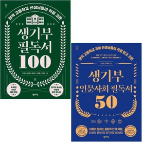 생기부 필독서 100 + 생기부 인문 사회 필독서 50 [전2권+사은품], 센시오