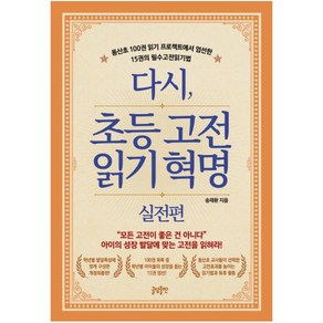 다시 초등고전 읽기혁명: 실전편:동산초 100권 읽기 프로젝트에서 엄선한 15권의 필수고전읽기법, 글담출판