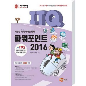 자바따 ITQ 파워포인트 2016 (일반형), 해람북스, 9791165710996, 해람북스 기획팀 저