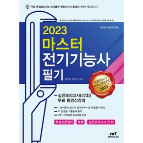 2023 마스터 전기기능사 필기, 엔트미디어