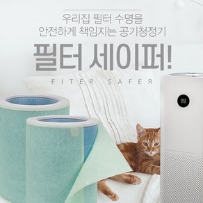 블루선 샤오미 공기청정기 보조필터 필터세이퍼