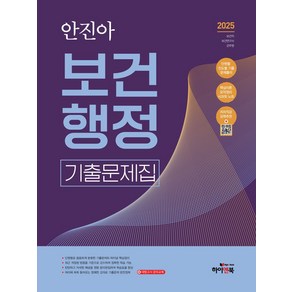 2025 안진아 보건행정 기출문제집:보건직/보건연구사/군무원, 2025 안진아 보건행정 기출문제집, 안진아(저), 하이앤북