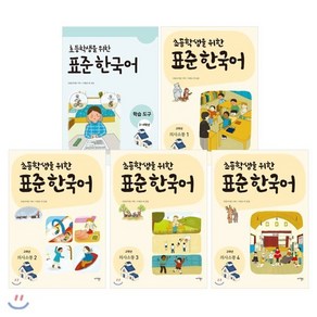 초등학생을 위한 표준 한국어 3-4학년 세트 : 초등학생을 위한 표준 한국어: 고학년 의사소통 1~4권 + 초등학생을 위한 표준 한국어 학습도구 3-4학년용, 마리북스, 초등학생을 위한 표준 한국어 의사소통 저학년