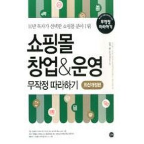 쇼핑몰 창업 운영 무작정 따라하기:10만 독자가 선택한 쇼핑몰 분야 1위, 조은주, 길벗