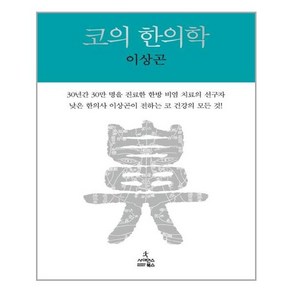 코의 한의학, 사이언스북스