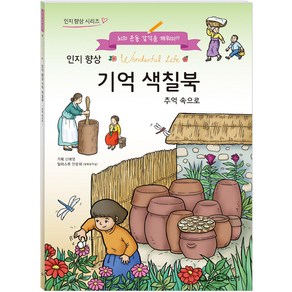 어르신 색칠공부 인지향상 기억색칠북 추억속으로, 단품, 단품