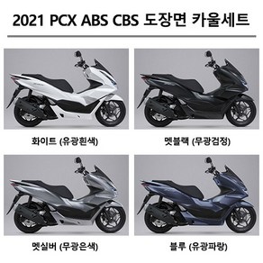 혼다순정형 PCX125 ABS CBS (2021-2023) 피씨엑스 카울1대분 도장면 풀카울 풀커버 풀카바 올카울 올커버 올카바 풀세트 카울 풀세트 컬컬러부분 커버세트 카울세트, 무광실버