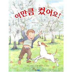 이만큼 컸어요 (웅진 세계그림책 115), 웅진주니어(웅진), 상세 설명 참조