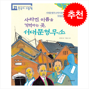 사라진 이름을 기억하는 곳 서대문형무소 + 쁘띠수첩 증정, 개암나무, 도서