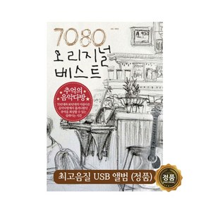 USB 노래 - 7080 오리지널 베스트 추억의 음악다방 60곡