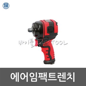 [시나노] 에어임팩트렌치 611-3388 SI-1455SR, 1개