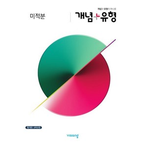 개념+유형 고등 미적분(2025):15개정 교육과정