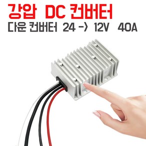 모트븐 다운 DC 컨버터 24V - 12V 40A 대용량 480W 다운컨버터 DCDC, 1개