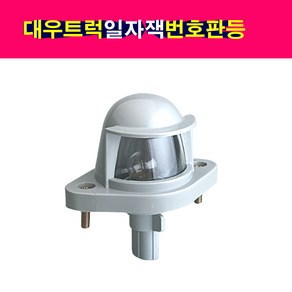 대우 대형트럭 노부스 프리마 번호판등 일자잭 넘버등 일자짹, 1개