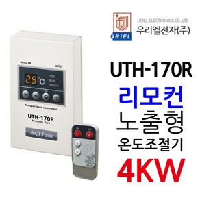 우리엘전자 UTH-170R 4Kw 리모컨 필름난방 천장패널, 1개, 조절기+리모컨