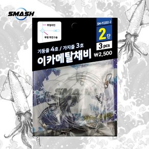 원낚시 스매쉬 이카메탈 한치 오징어채비 SM-P2202, 3단, 3단, 1개