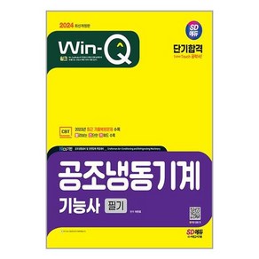 시대고시기획 (2024 Win-Q 공조냉동기계기능사 필기 단기합격 / 시대고시기획), 단품