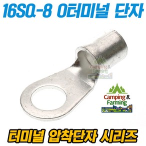 캠팜 16-8 16SQ O형 링타입 터미널 압착단자 (1개)