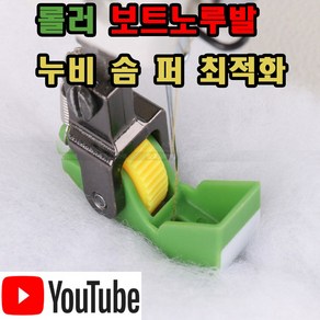 당일발송 최신형 보트노루발 롤러노루발 (사용유튜브 있어요) 컵노루발 솜노루발 털노루발 AK-188 퍼노루발 누비노루발 누빔노루발 공업용노루발 공업용미싱 미싱용품 테프론노루발, 1개