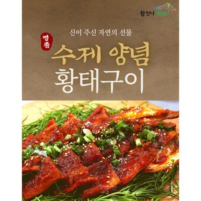 [참맛나푸드] 수제양념황태구이 1마리(230g) / 간편조리 반찬 안주