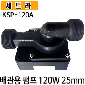 펌프샵 세드라펌프 KSP-120A 수족관 활어 횟집 순환용 양어장 가두리 냉각기용 배관용 수륙양용 조경배양장