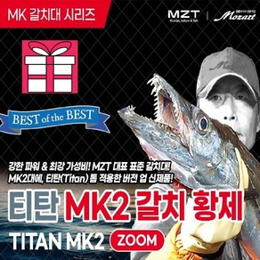 모짜르트 23신형 [티탄(Titan) MK2 갈치황제] 줌 48-55 선상갈치낚싯대 (피쉬그립+갈치채비 증정) (5.5:4.5액션)