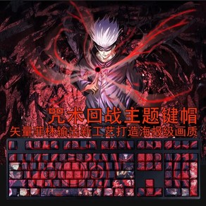 주술회전키캡 술식테마 커스텀키캡 셋트 주술회전 108키, 108 Keycaps, 1개