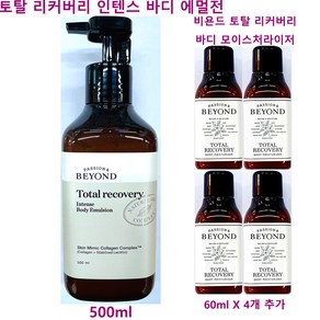 비욘드 토탈 리커버리 인텐스 바디 에멀전 500ml + 바디 모이스처라이저 60ml X 4개 추가 / 바디 로션 / 총용량 740ml, 1개