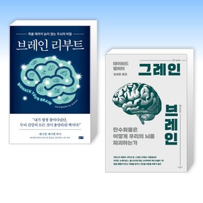 (이 분야 베스트) 브레인 리부트 + 그레인 브레인 (전2권)